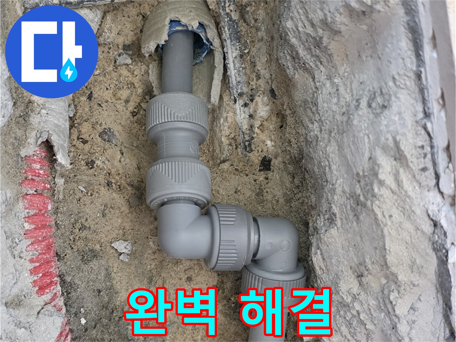 삼숭동 자이아파트 누수 - 꺾임 배관도 문제 없이 완벽 해결