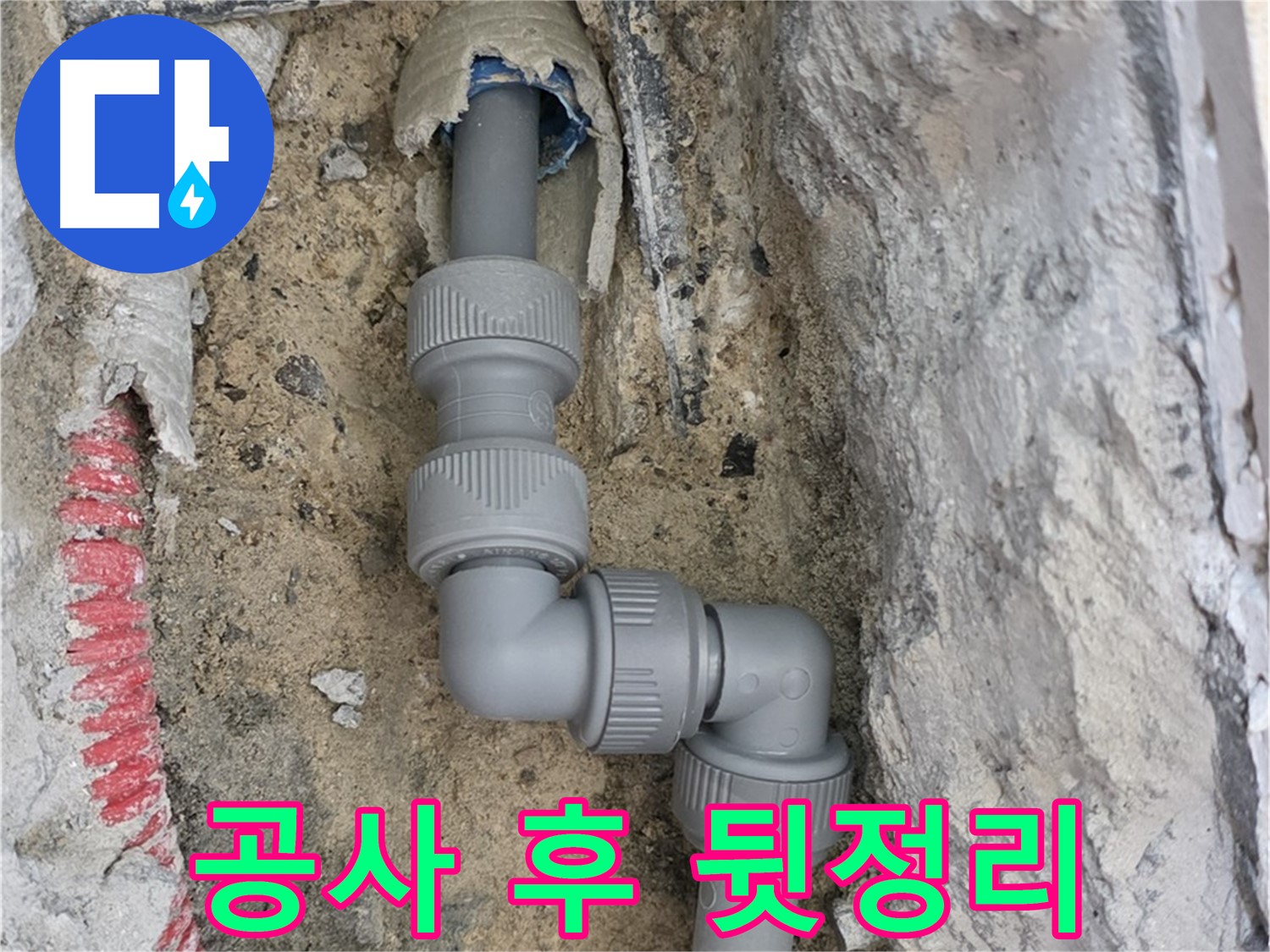 삼숭동 자이아파트 누수 - 누수 공사 후 깔끔한 뒷정리
