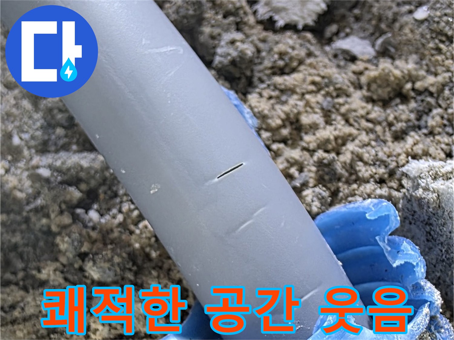 삼숭동 자이아파트 누수 - 누수 문제 해결 쾌적한 공간에서 웃음꽃 피세요