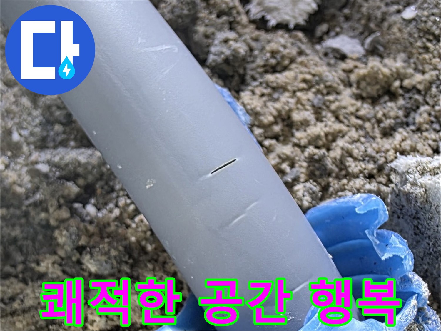 삼숭동 자이아파트 누수 - 누수 문제 해결 쾌적한 공간에서 행복하세요