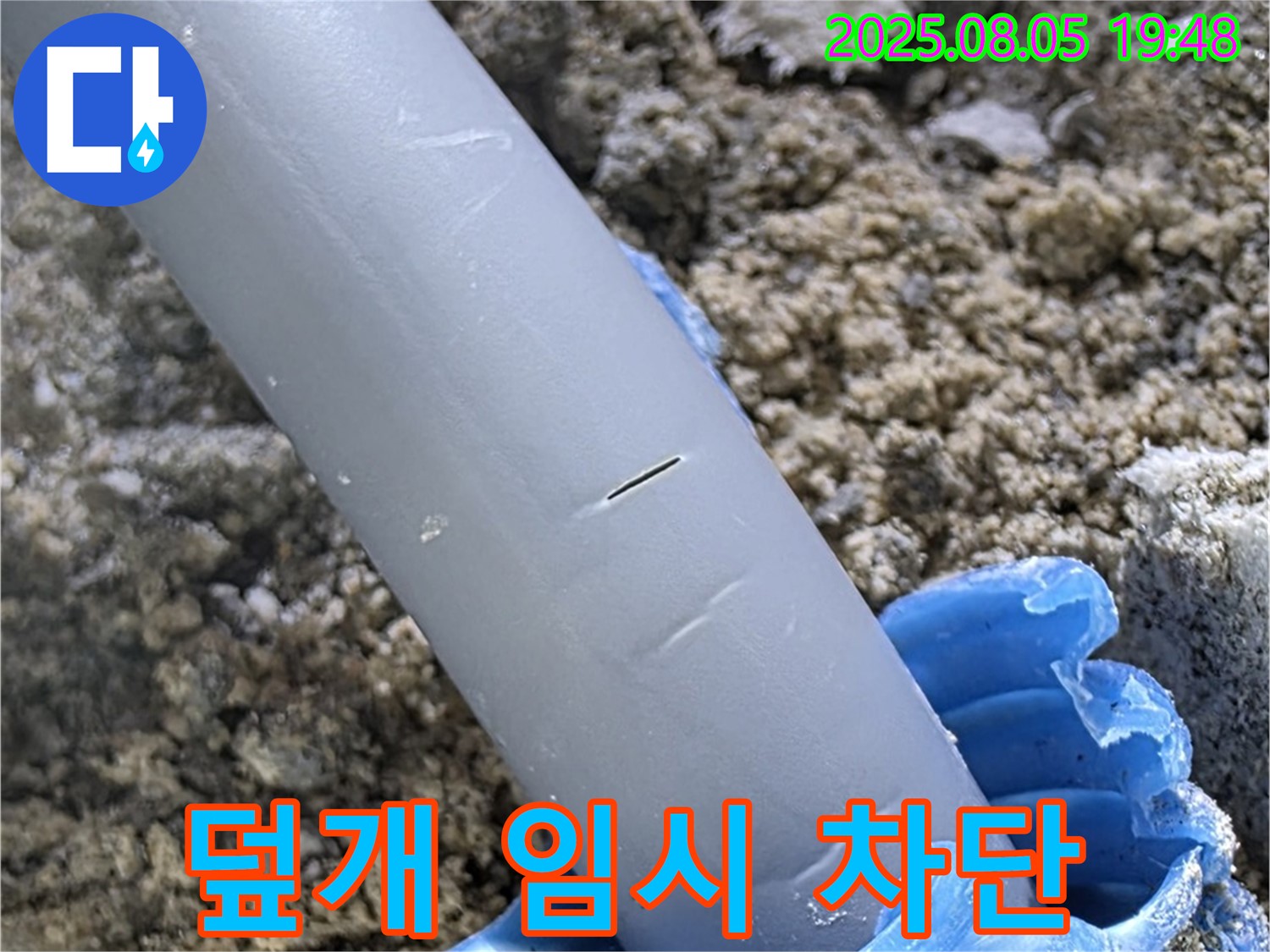 삼숭동 자이아파트 누수 - 배관 손상 부위 급조한 덮개로 임시 차단
