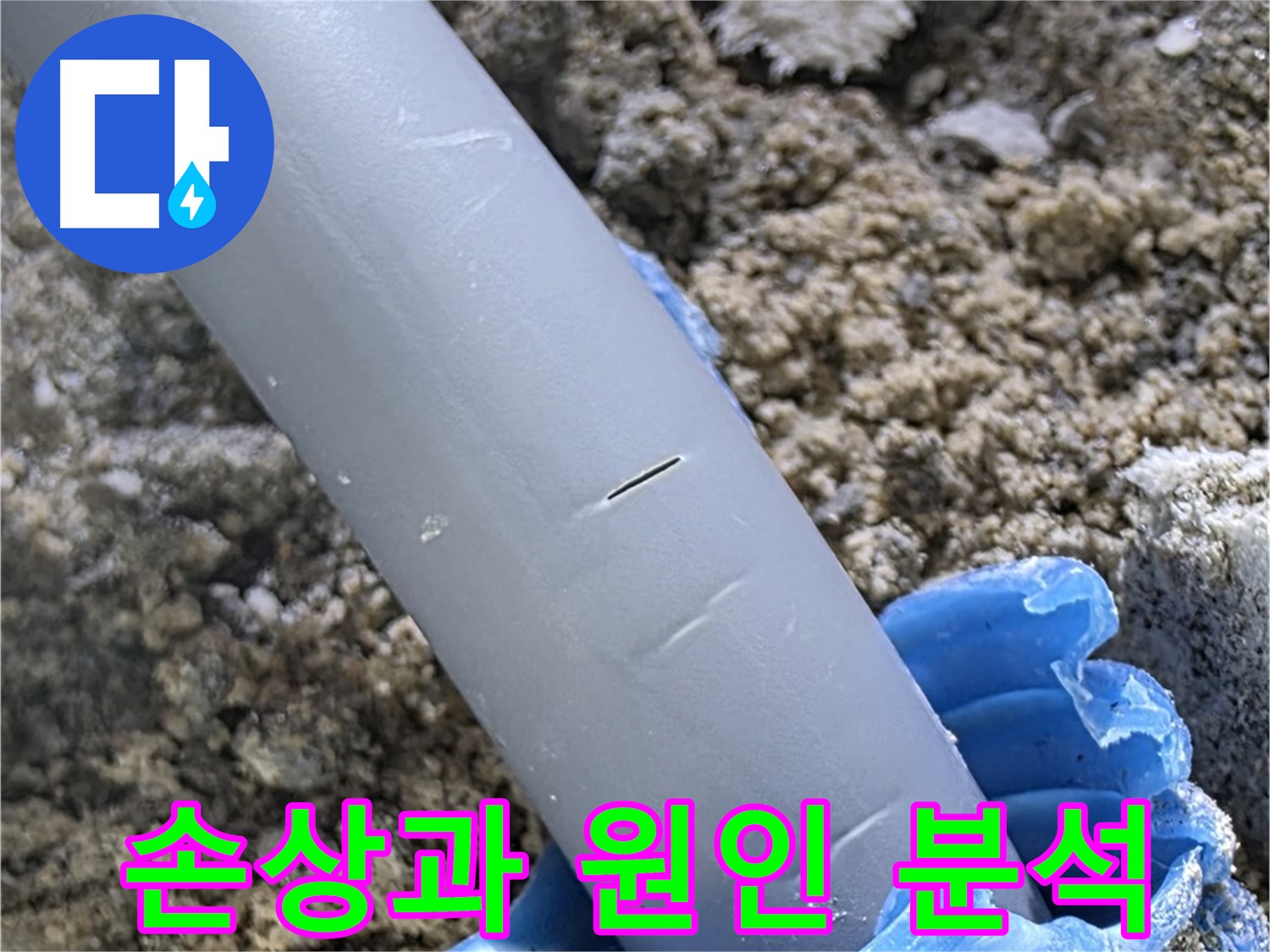 삼숭동 자이아파트 누수 - 배관 손상 부위 상세 분석