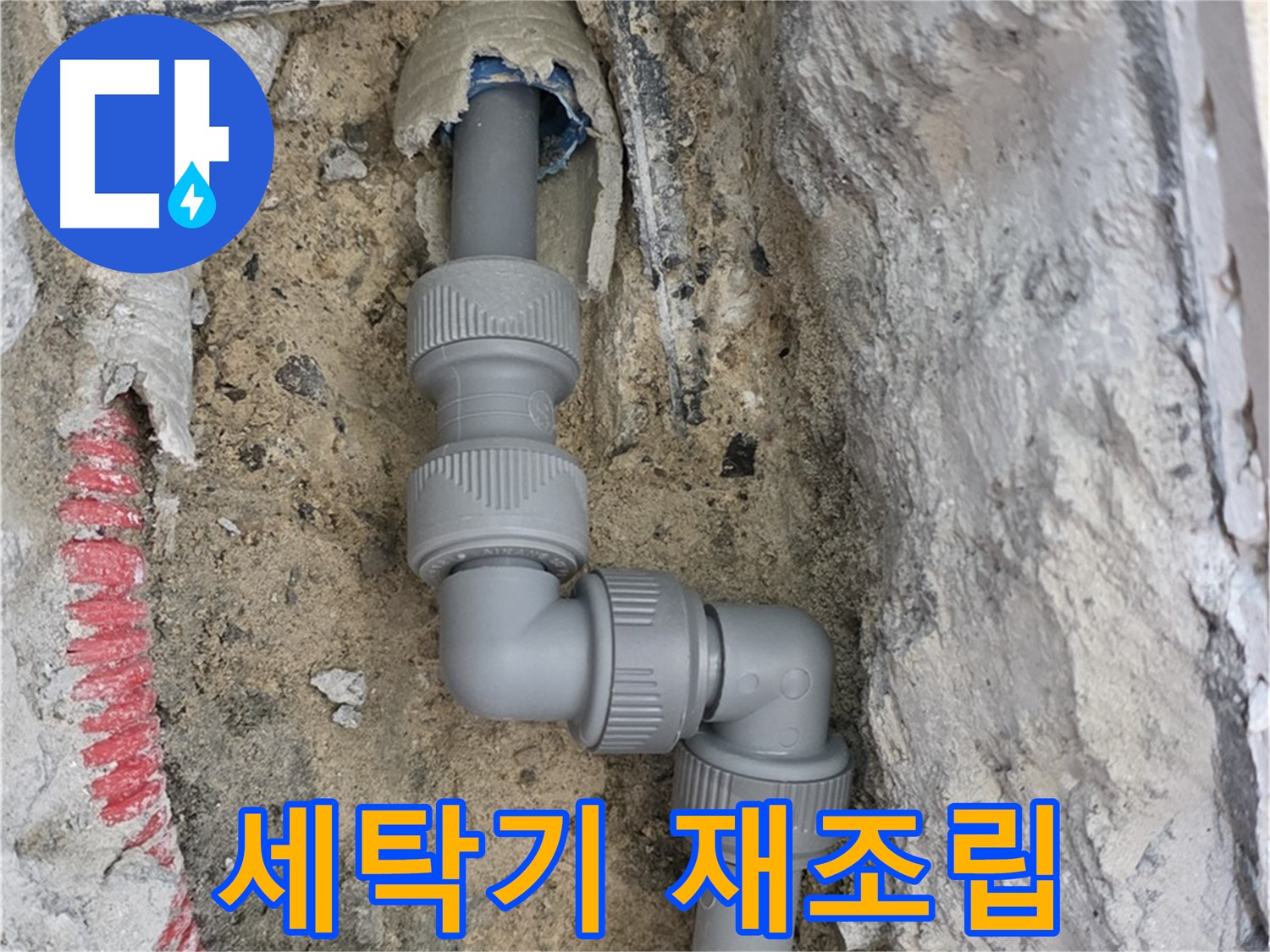 삼숭동 자이아파트 누수 - 세탁기 연결 부위 누수 재조립