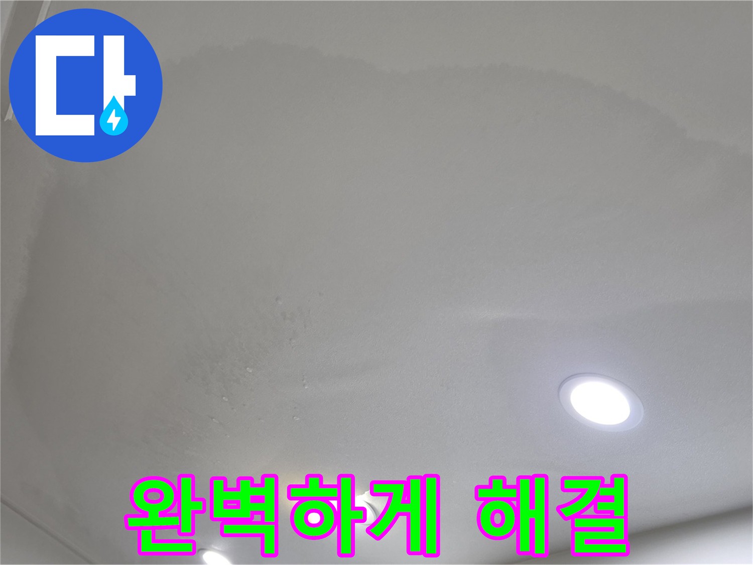 삼숭동 자이아파트 누수 시공 - 완벽 시공 약속