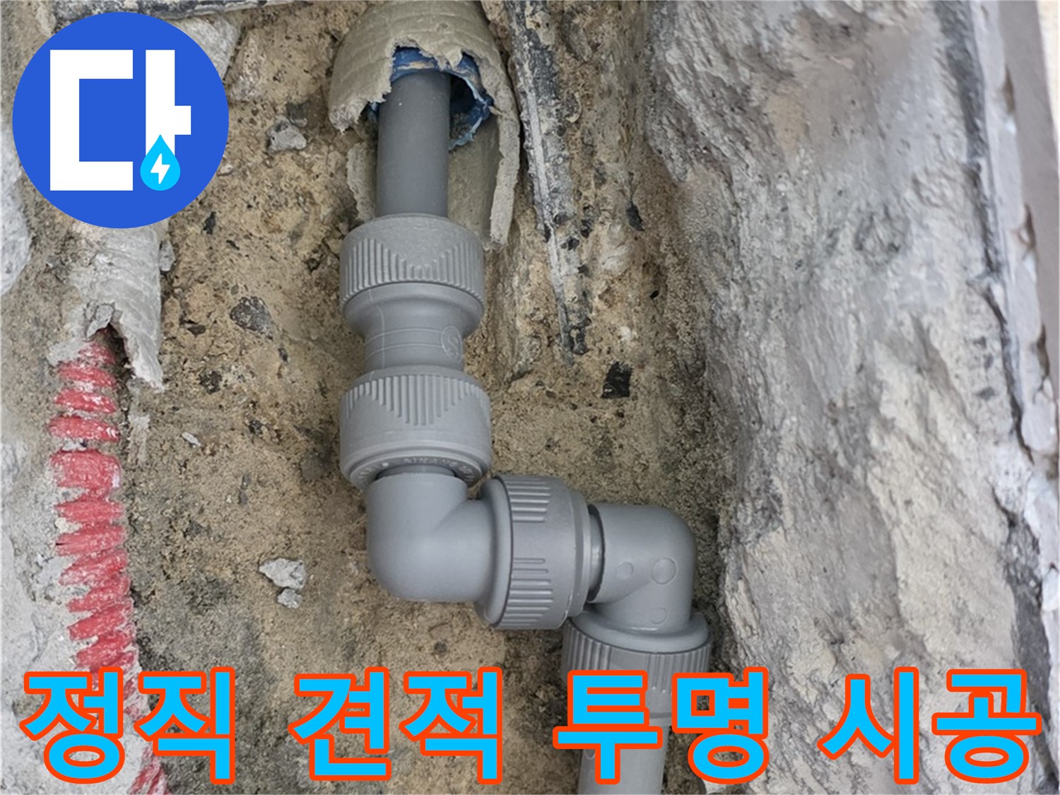 삼숭동 자이아파트 누수 - 정직한 견적 투명한 시공 약속