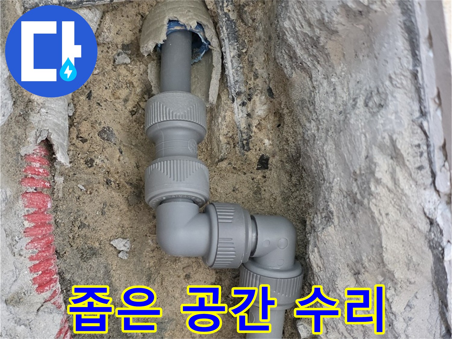 삼숭동 자이아파트 누수 - 좁은 공간 꺾임 배관 완벽 수리