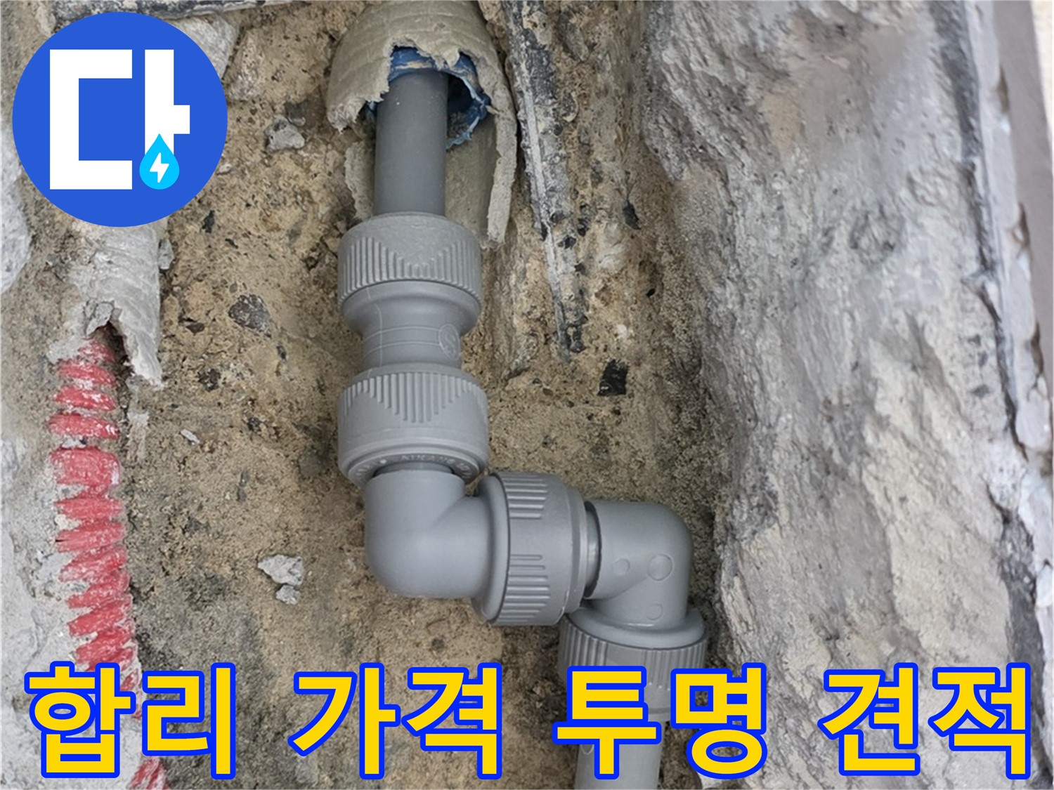 삼숭동 자이아파트 누수 - 합리적인 가격 투명한 견적 제공