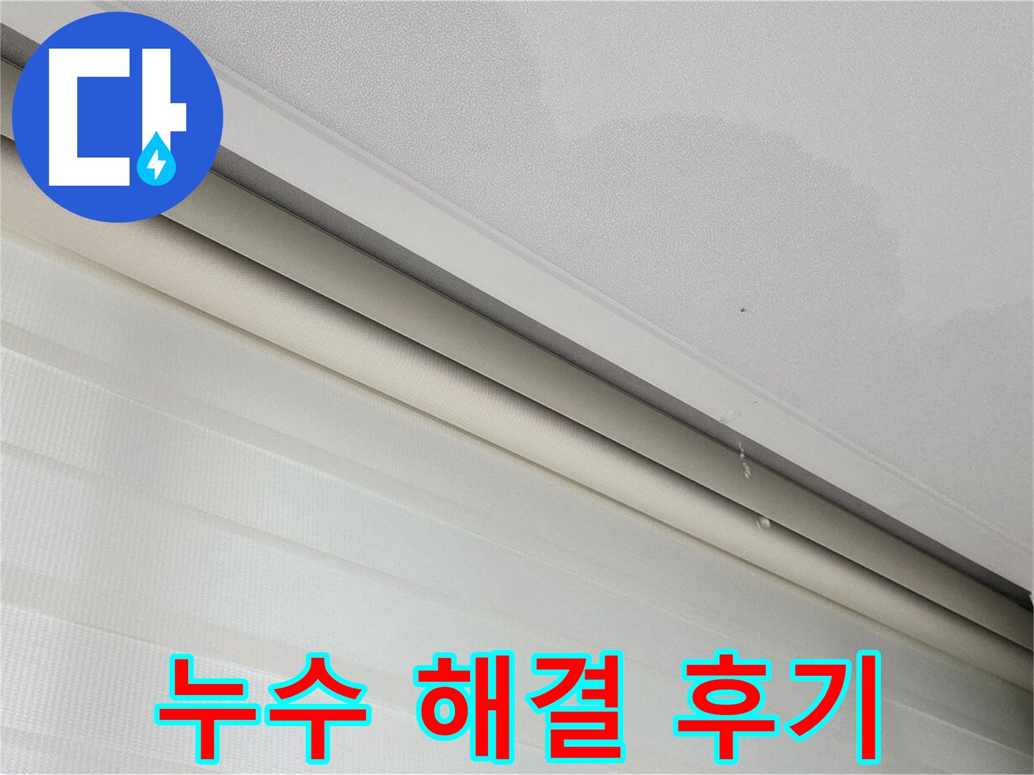 삼숭동 자이아파트 천장 누수 - 고객 만족 후기
