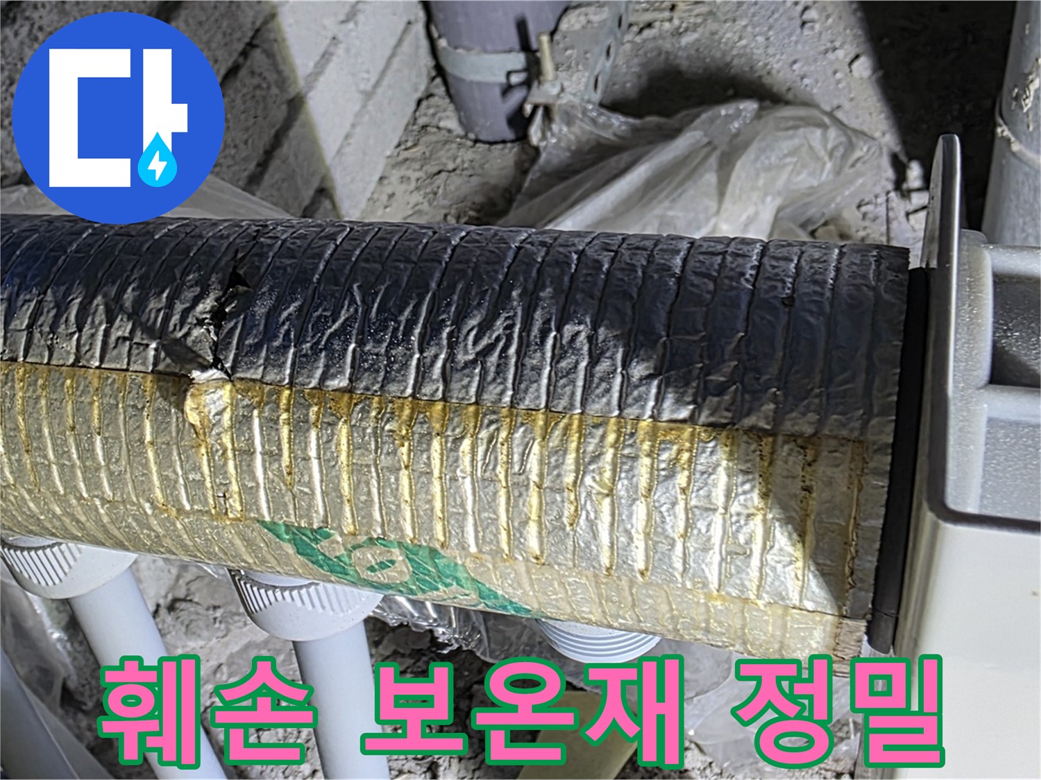 삼숭동 자이아파트 - 훼손된 보온재, 정밀 진단으로 문제 해결