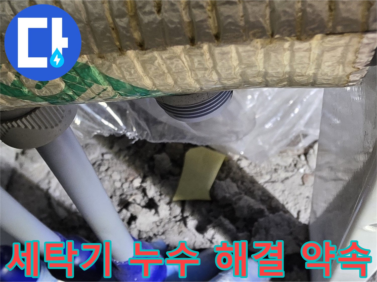 세탁기 누수 - 완벽 해결 약속