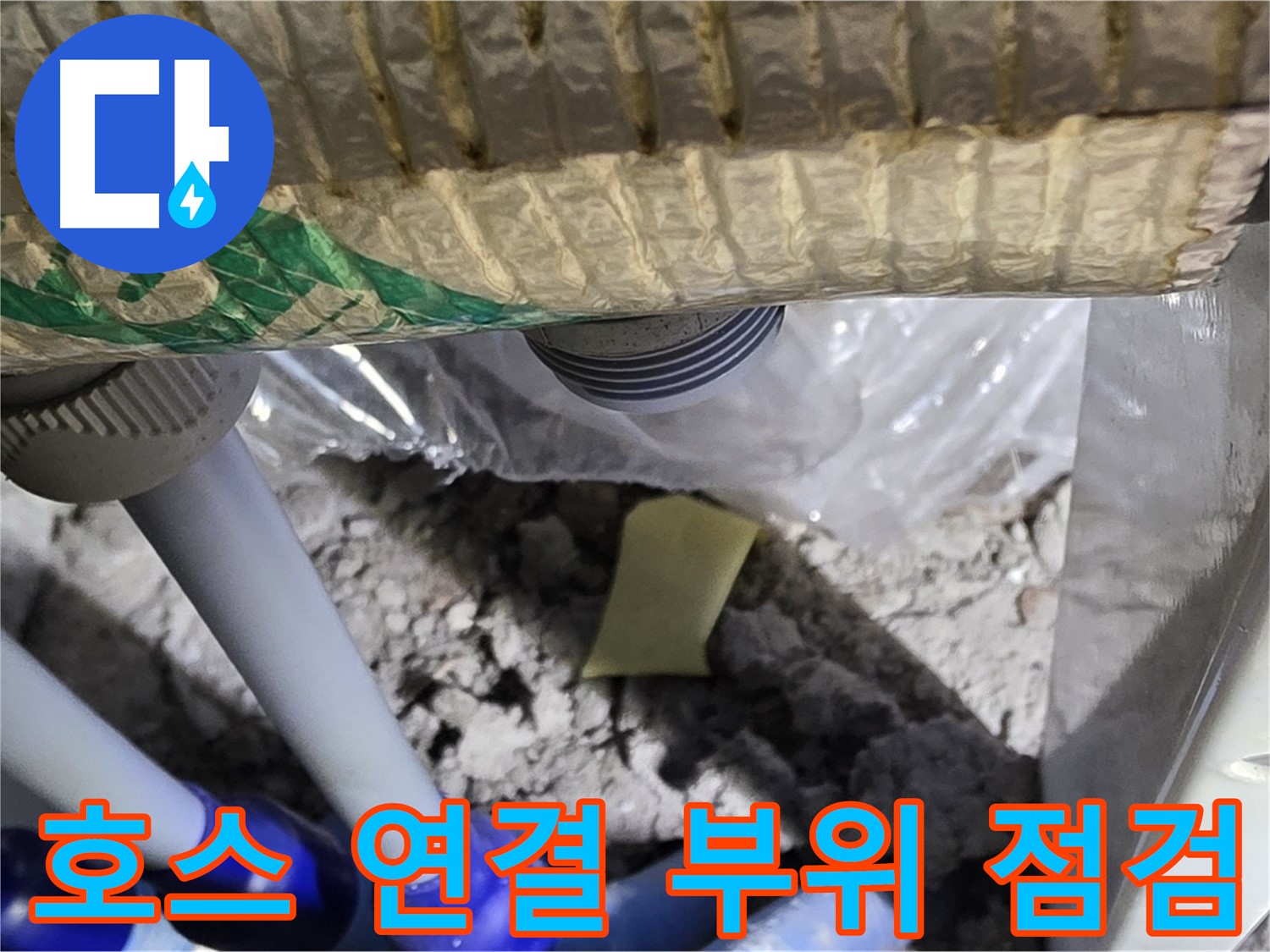 세탁기 배수 호스 연결 부위 집중 점검