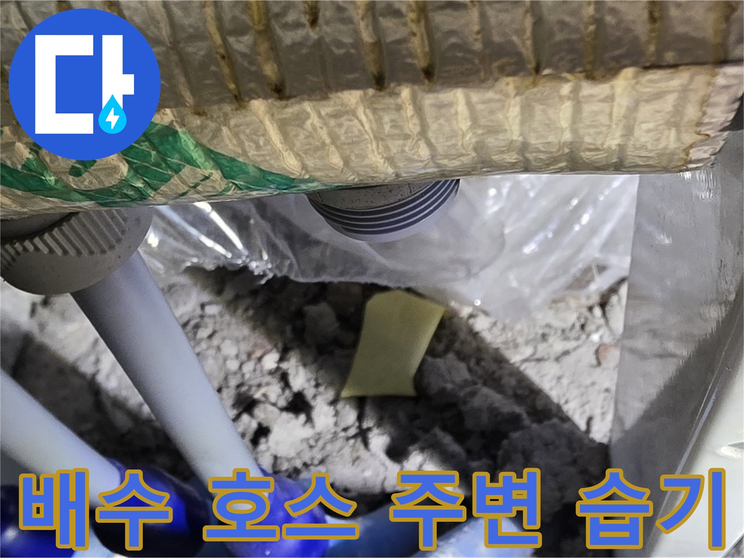 세탁기 배수 호스 주변 습기 - 누수 원인 조사