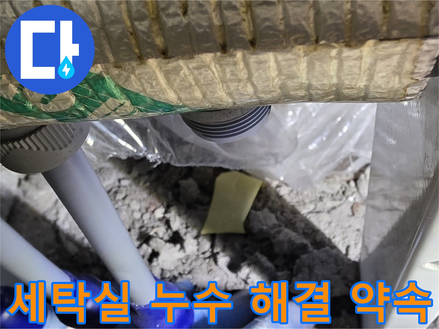 세탁실 누수 - 완벽하게 해결 약속!