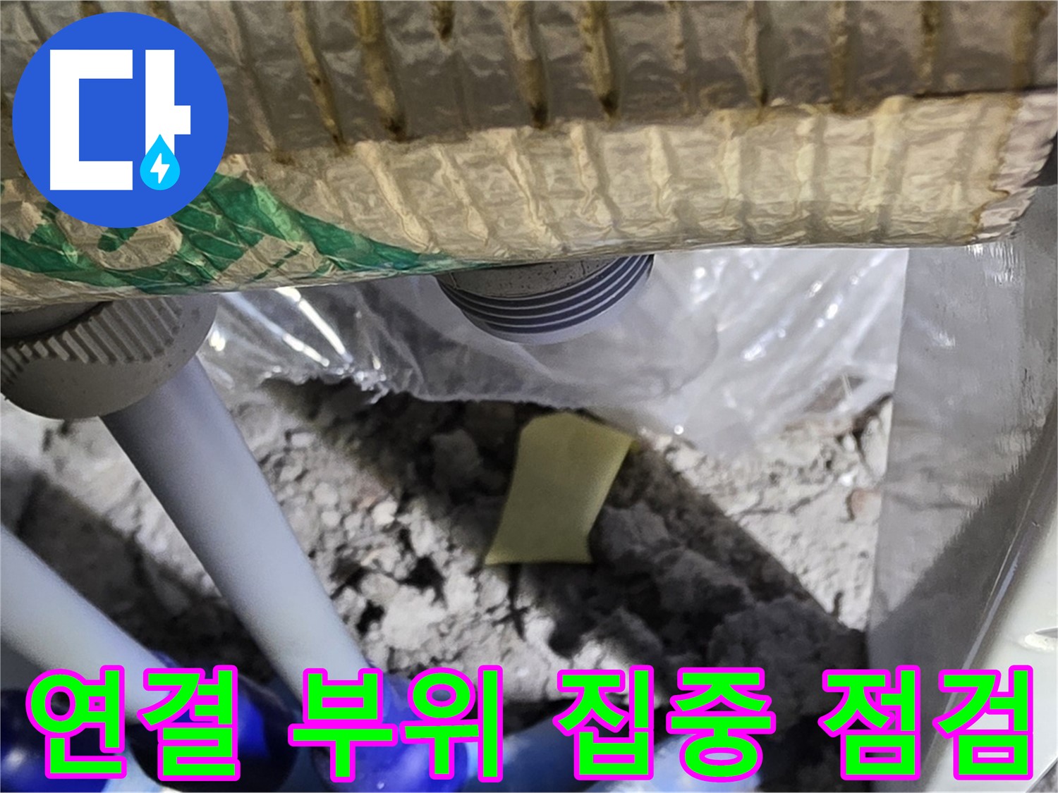 세탁실 배수관 - 연결 부위 집중 점검