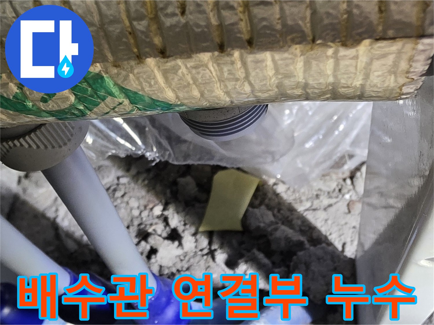 세탁실 배수관 연결부 누수 - 초기 점검
