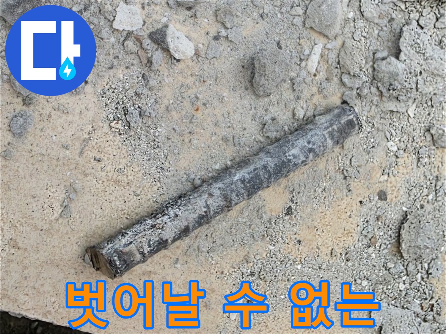 쇠 막대와 고무 굴레 - 벗어날 수 없는 누수