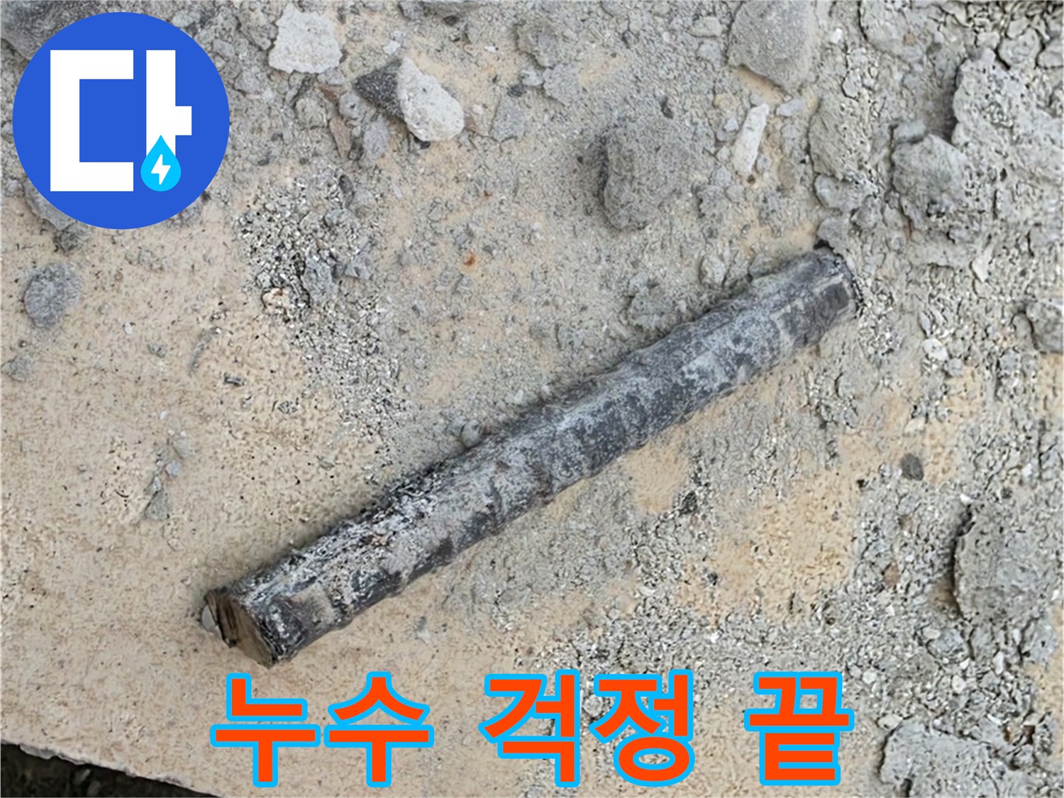 쇠 막대와 고무 이별 - 누수 걱정은 끝