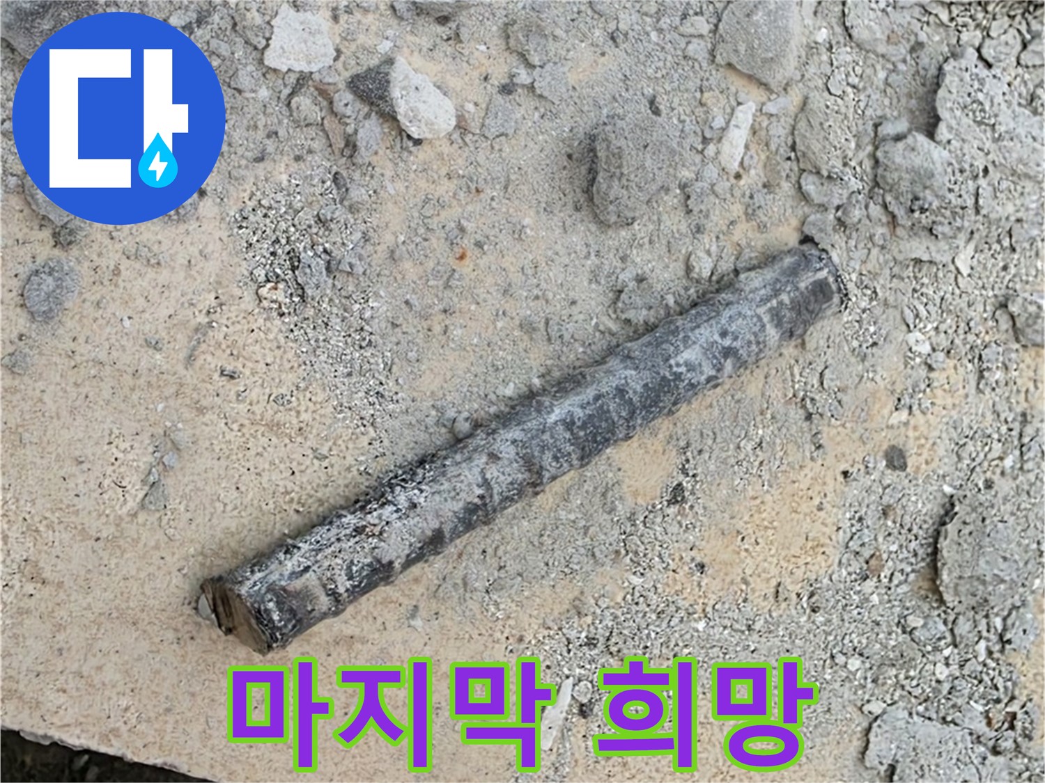 쇠 막대와 고무의 속삭임 - 누수 해결의 마지막 희망
