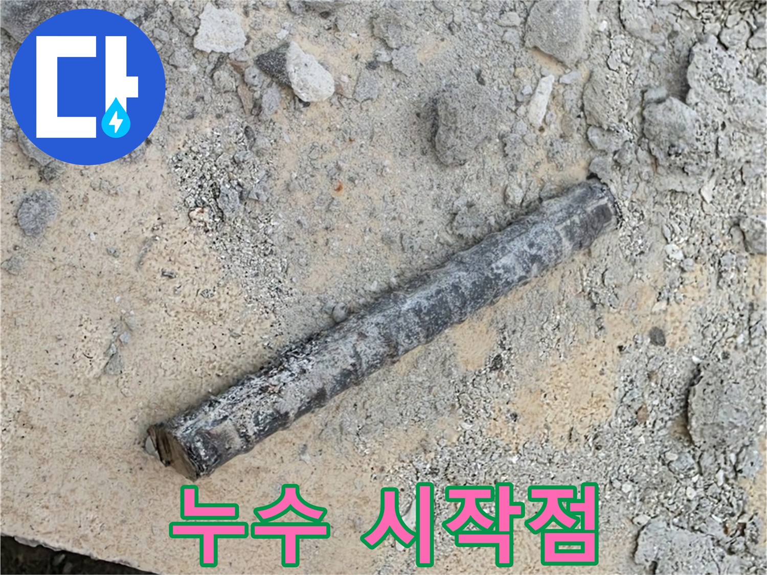 쇠 막대와 낡은 고무 - 누수 시작점?
