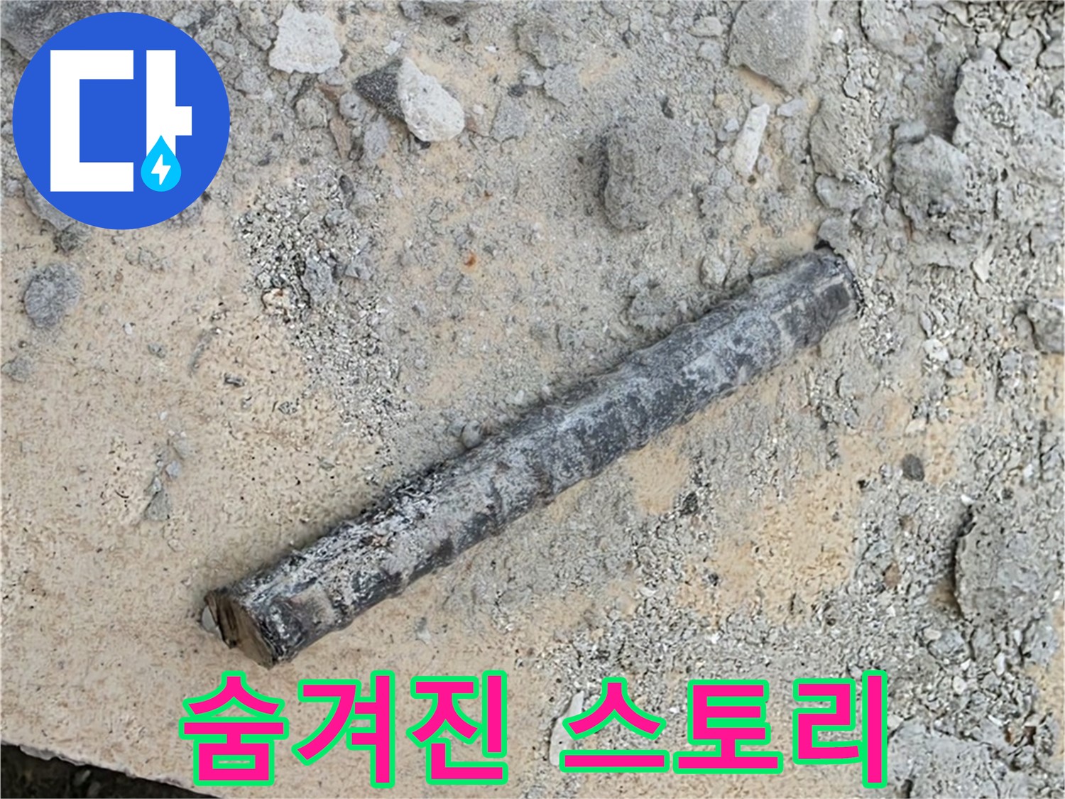 쇠 막대와 낡은 고무 조각 - 숨겨진 누수 스토리