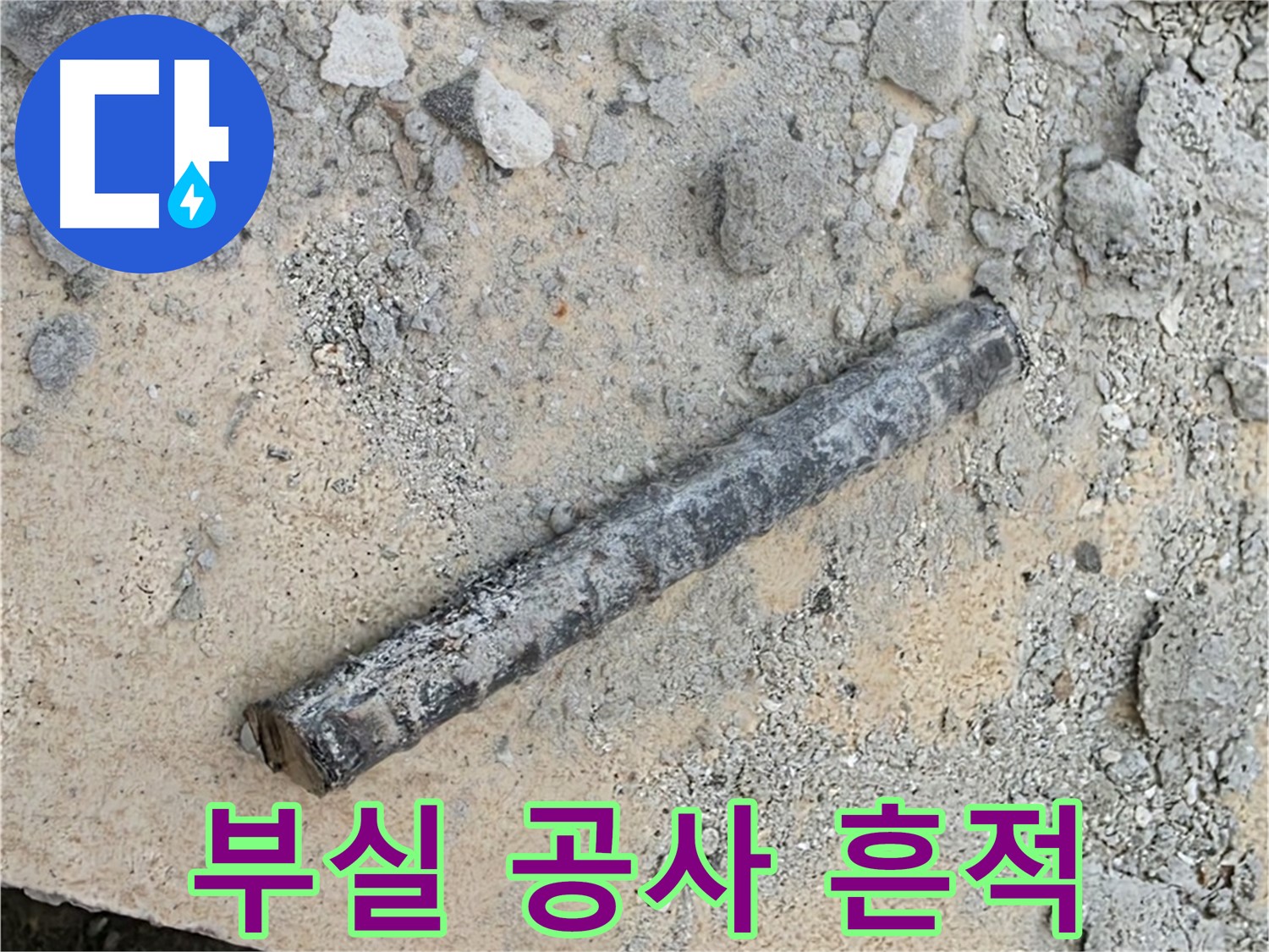 쇠 막대와 낡은 고무 파편 - 부실 공사 흔적?