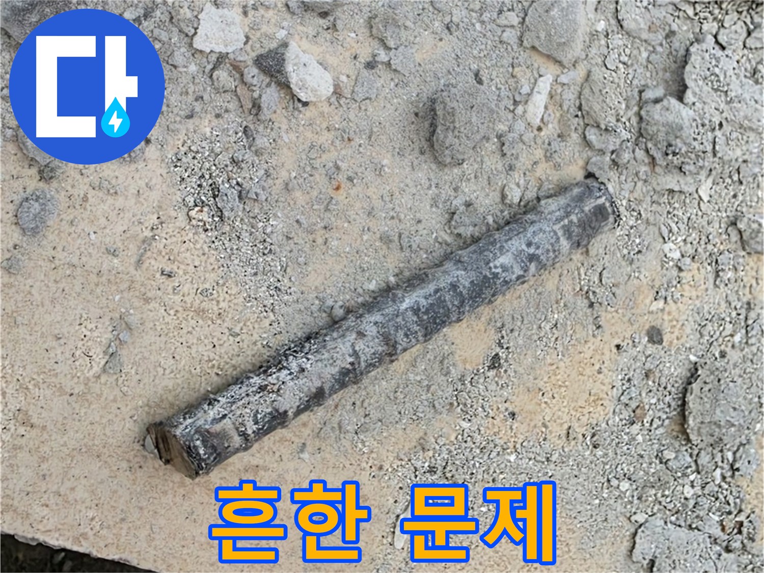 쇠 막대와 낡은 고무링 - 연결 부위 흔한 문제