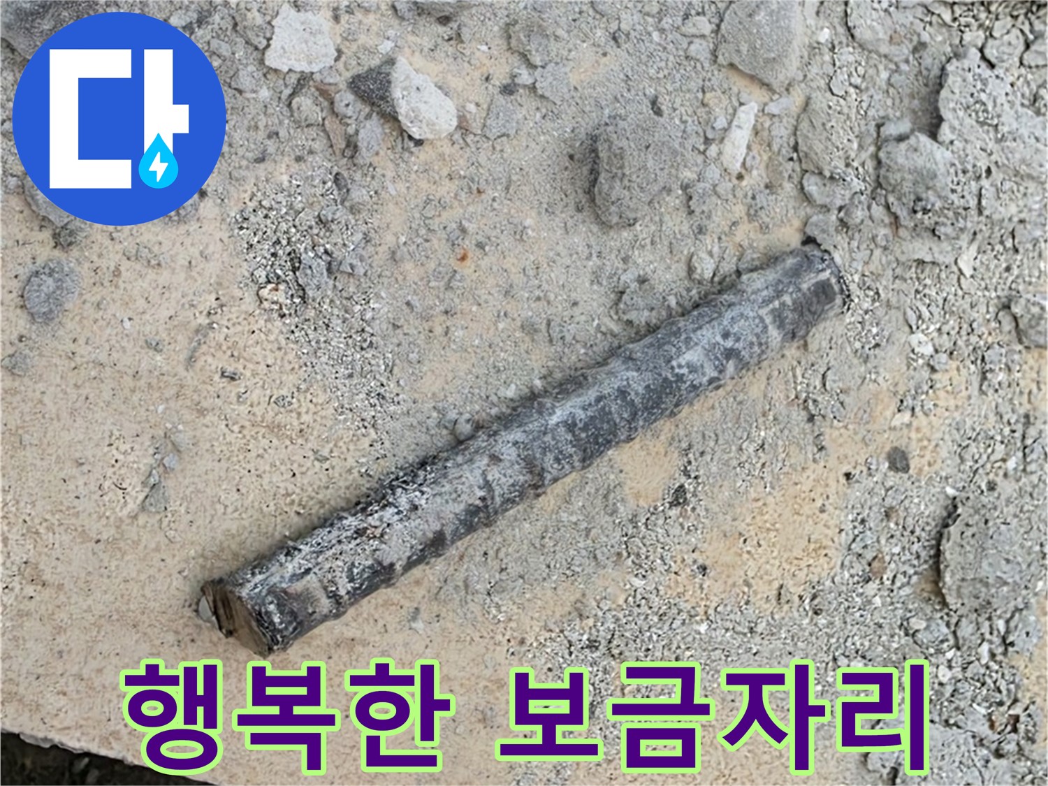 쇠 막대와 문제의 고무 완전 제거 - 행복한 보금자리