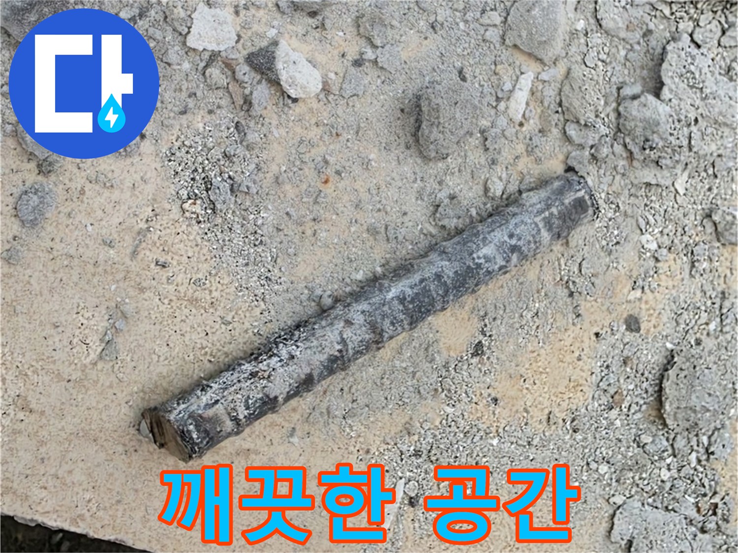 쇠 막대와 문제의 고무 제거 - 깨끗한 공간 변신