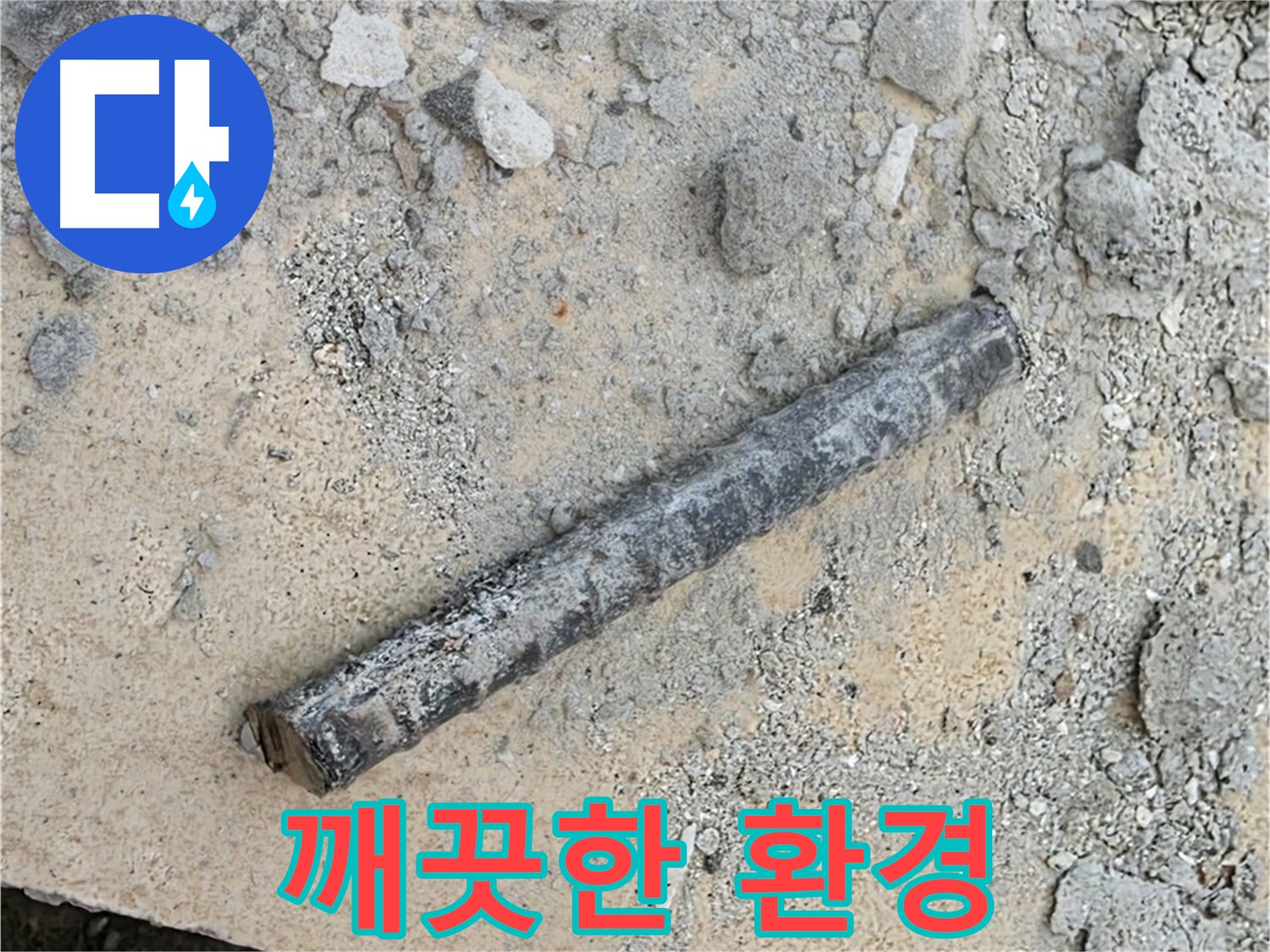 쇠 막대와 문제의 부속 제거 - 깨끗한 환경
