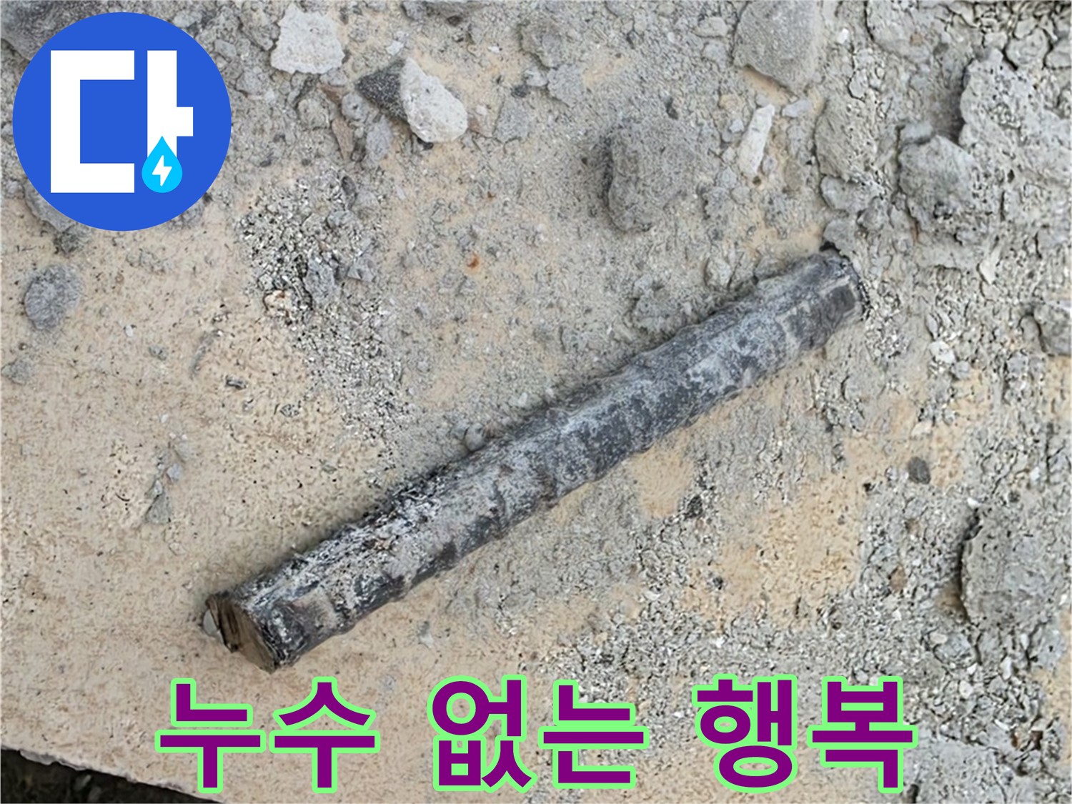 쇠 막대와 부속 악몽 끝 - 누수 없는 행복 시작