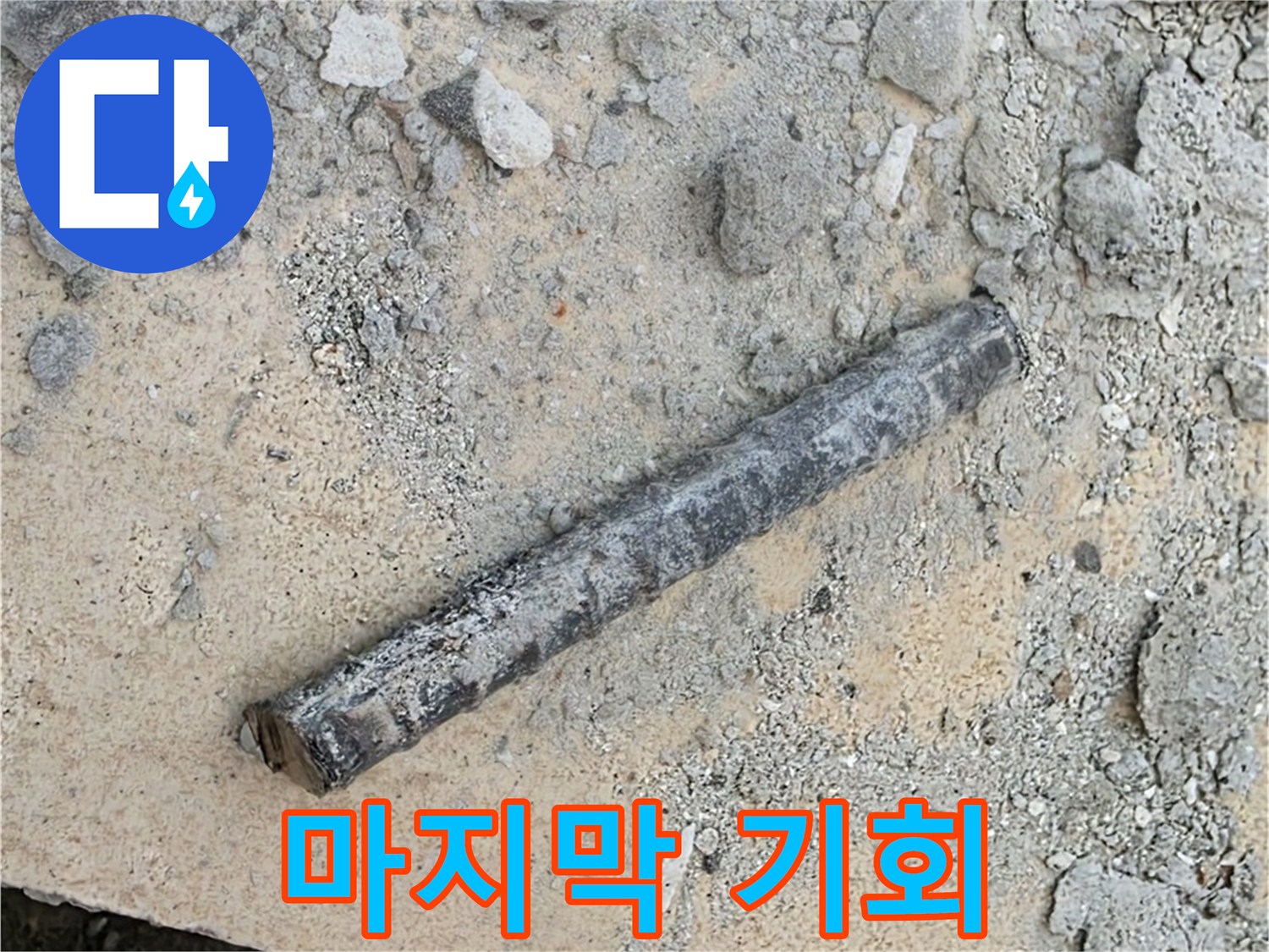 쇠 막대와 찌그러진 O링 - 마지막 기회