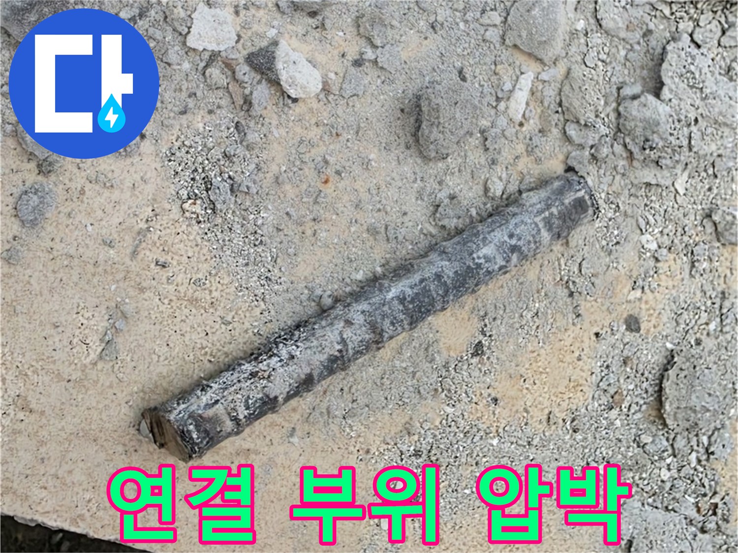 쇠 막대와 찌그러진 고무 - 연결 부위 압박