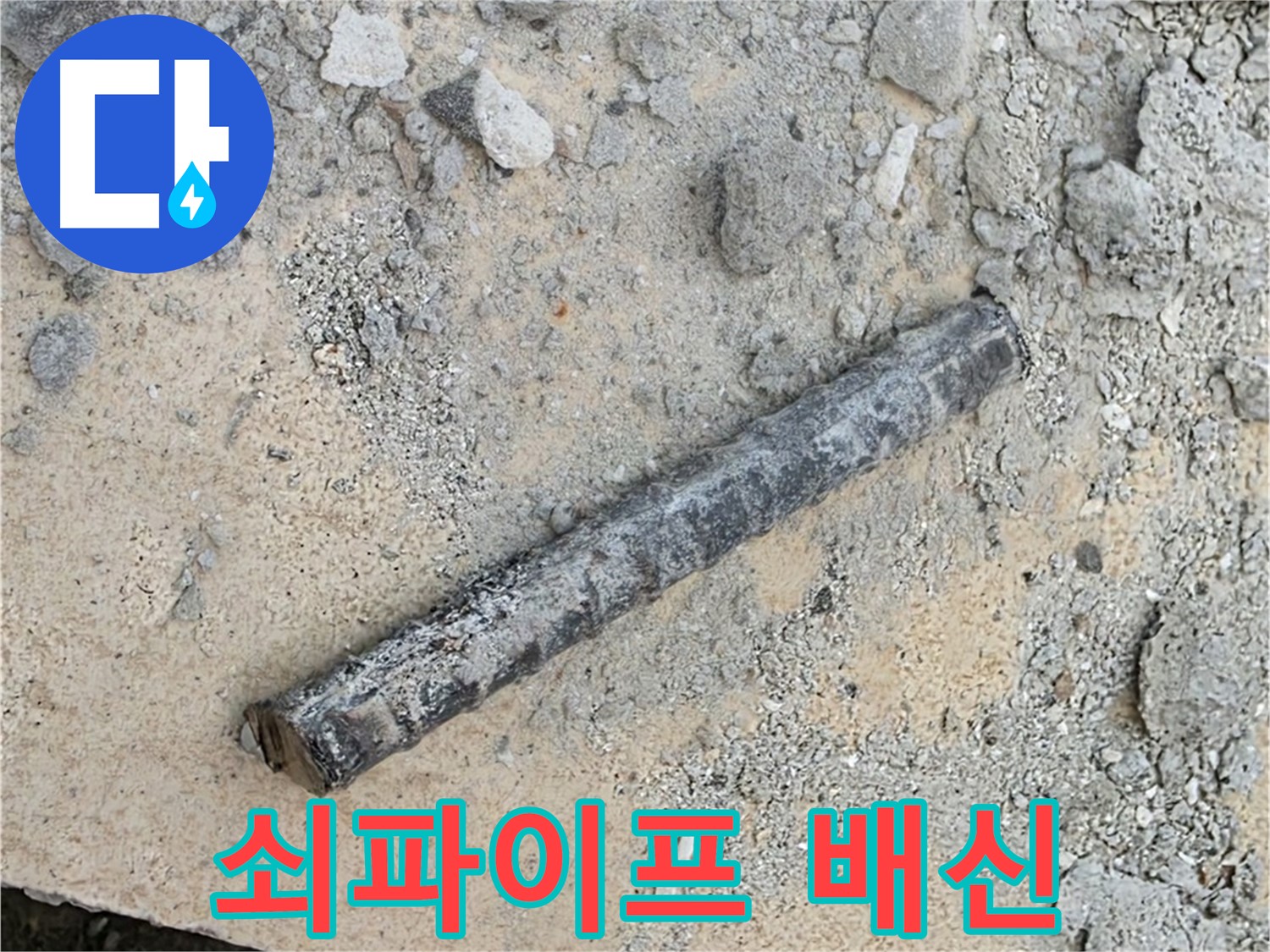 쇠파이프의 배신 - 숨겨진 누수 지점 발견