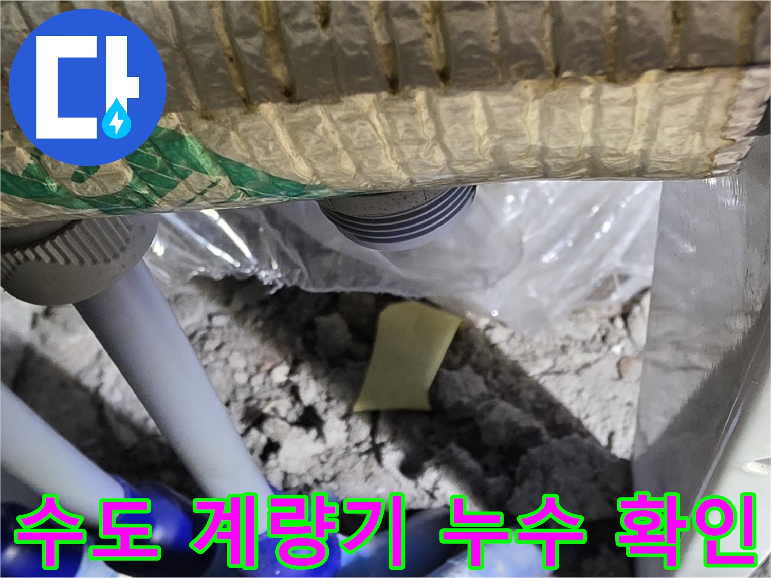 수도 계량기 누수 확인 중