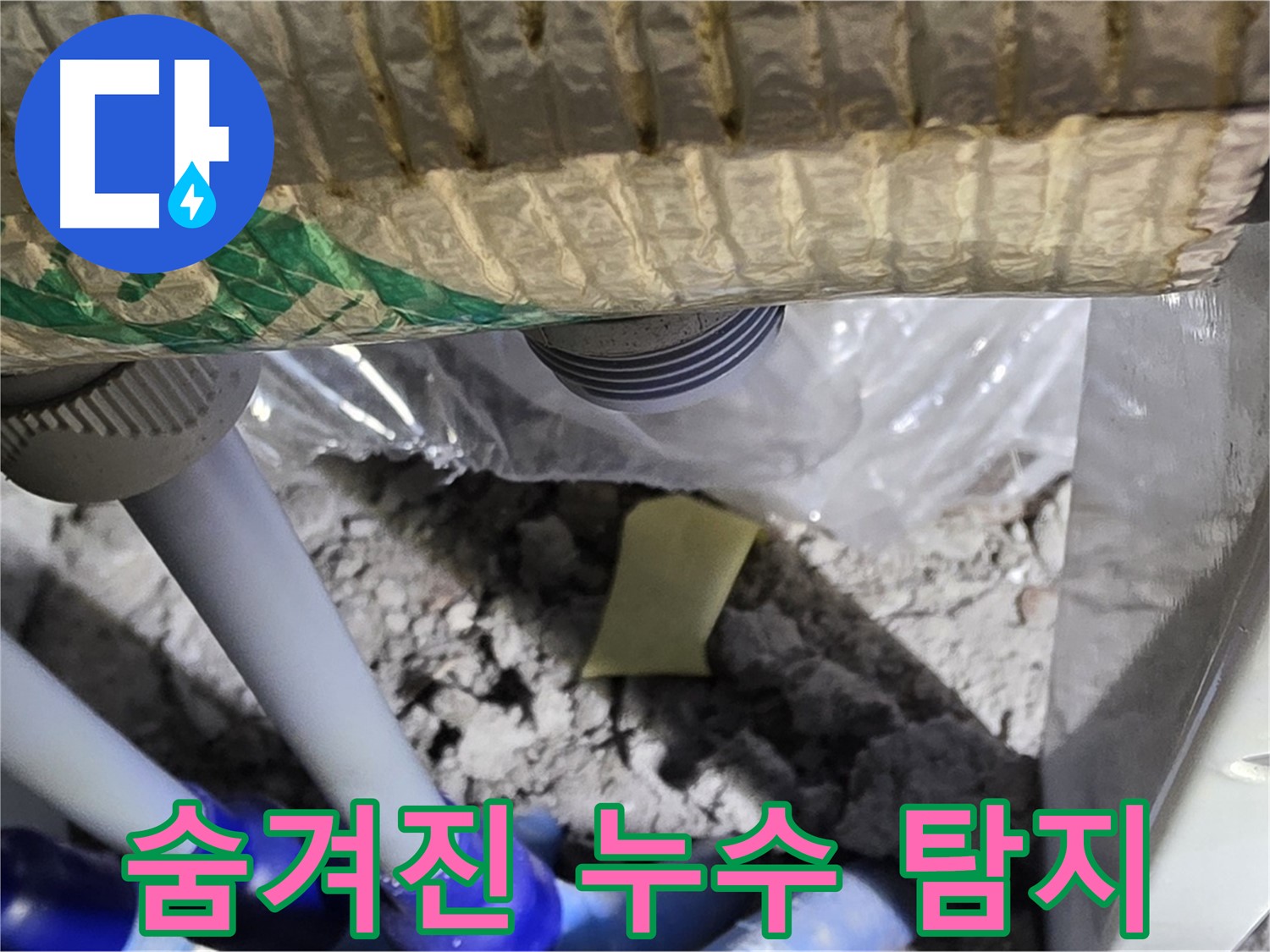 숨겨진 누수 탐지 중