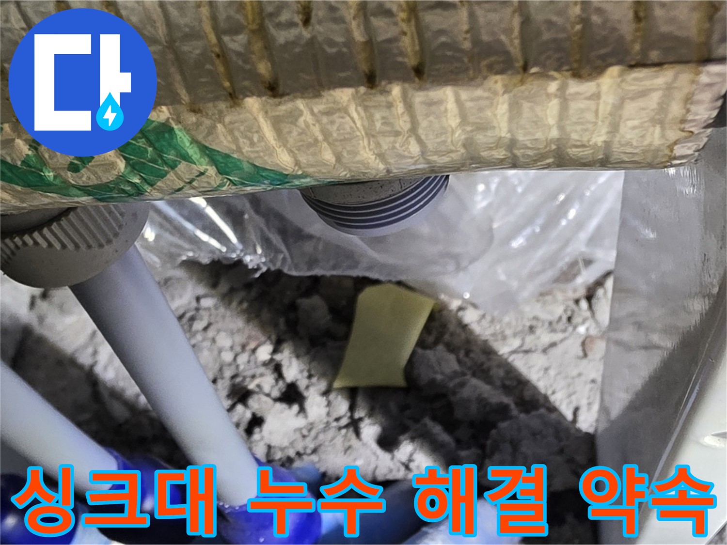 싱크대 누수 - 완벽한 해결 약속!