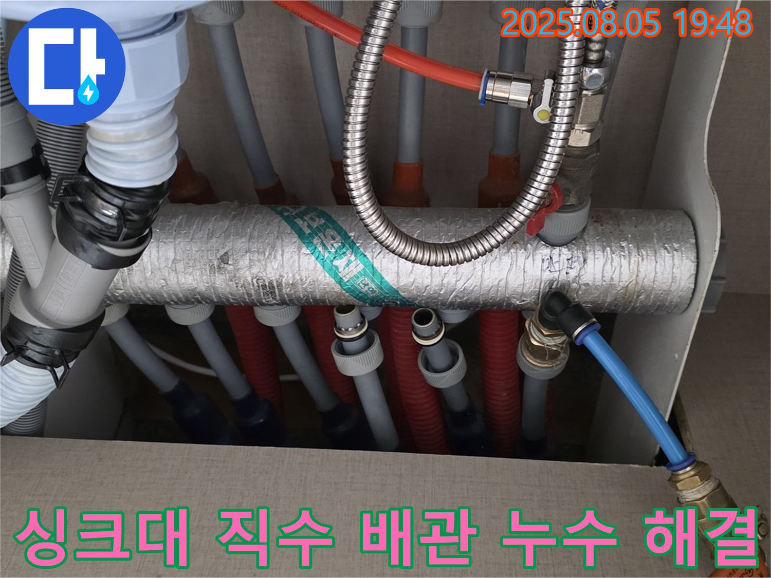 싱크대 직수 배관 누수 해결 - 숙련된 기술과 꼼꼼한 시공으로 누수 문제 해결