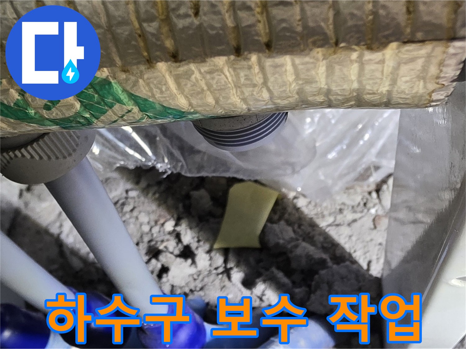 싱크대 하수구 - 꼼꼼한 보수 작업 진행