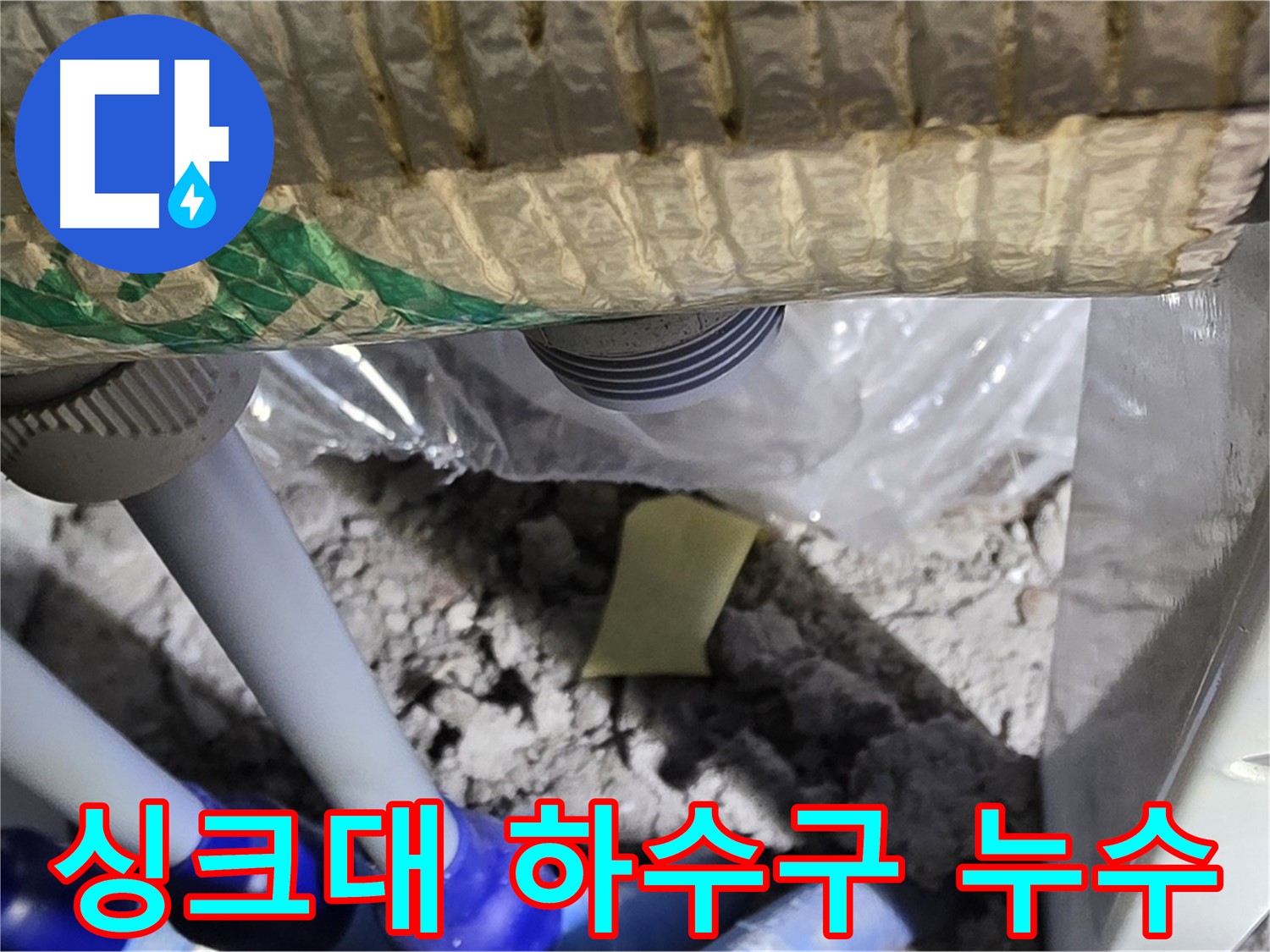 싱크대 하수구 누수 - 초기 발견 및 점검
