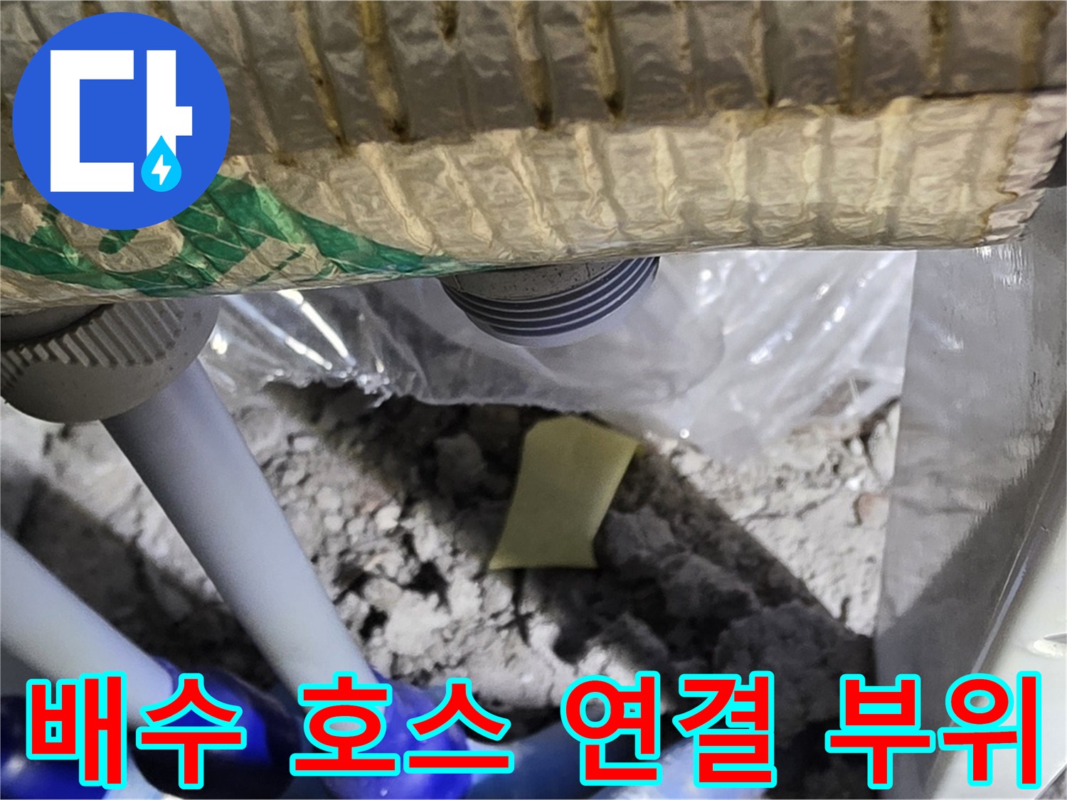싱크대 하수구 - 배수 호스 연결 부위 집중 점검