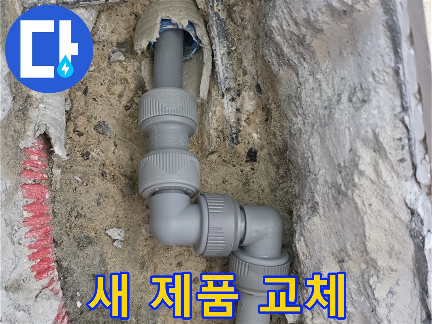 양주 누수 - 꺾임 배관 노후 새 제품 교체