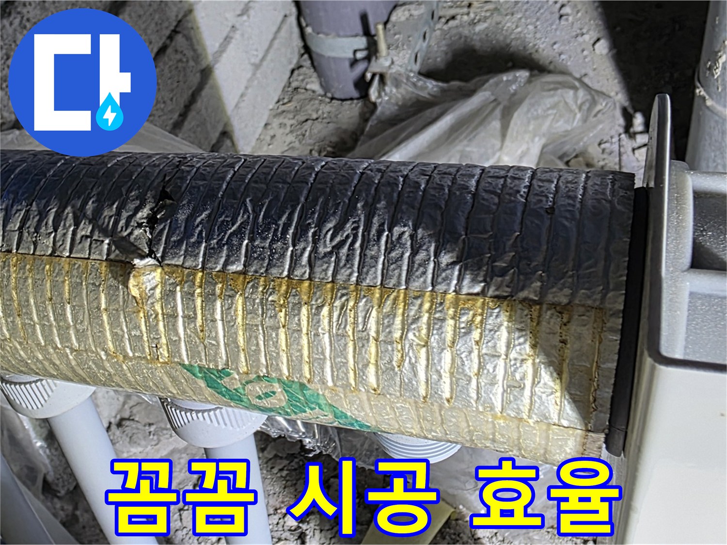양주 누수 - 꼼꼼한 보온 시공, 효율 극대화