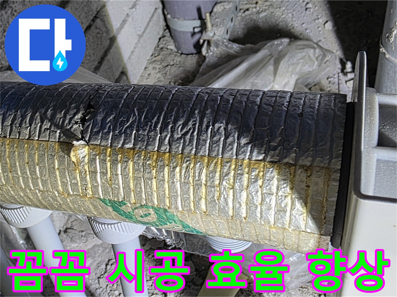 양주 누수 - 꼼꼼한 보온재 시공, 에너지 효율 향상 및 누수 예방