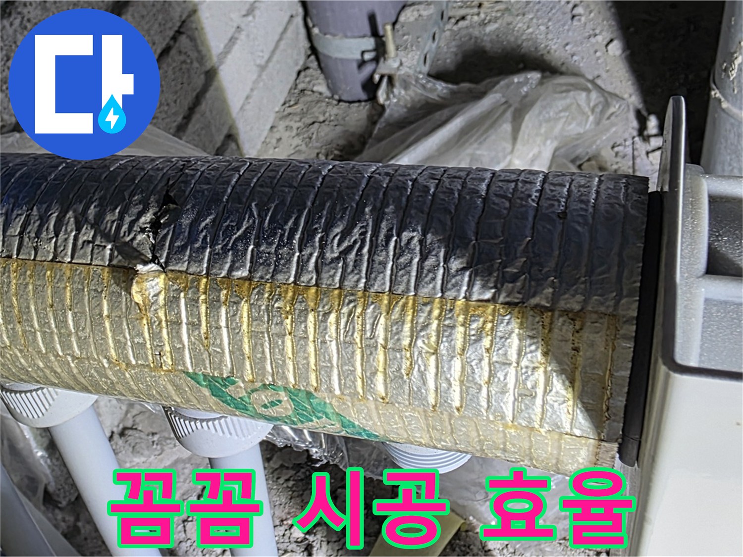 양주 누수 - 꼼꼼한 은박 보온 시공, 효율 극대화