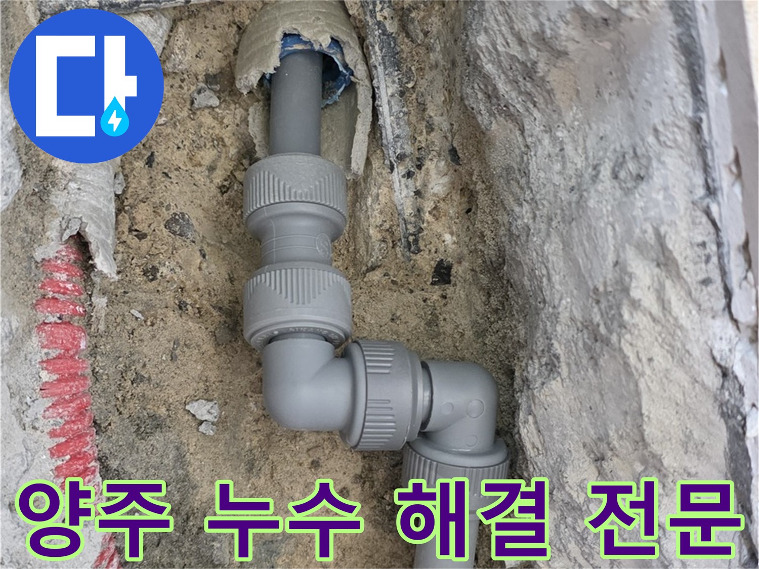 양주 누수 문제 해결 - 누수 전문 업체의 완벽 시공