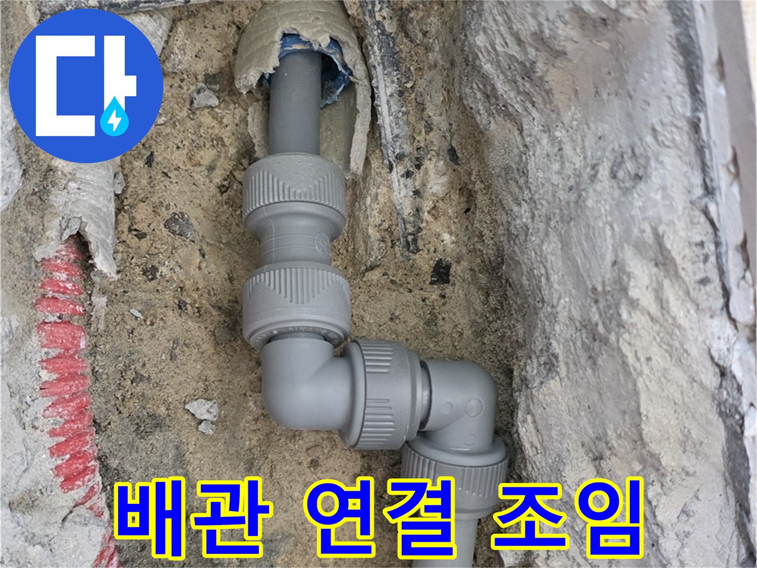 양주 누수 - 배관 연결 부위 누수 꼼꼼 조임