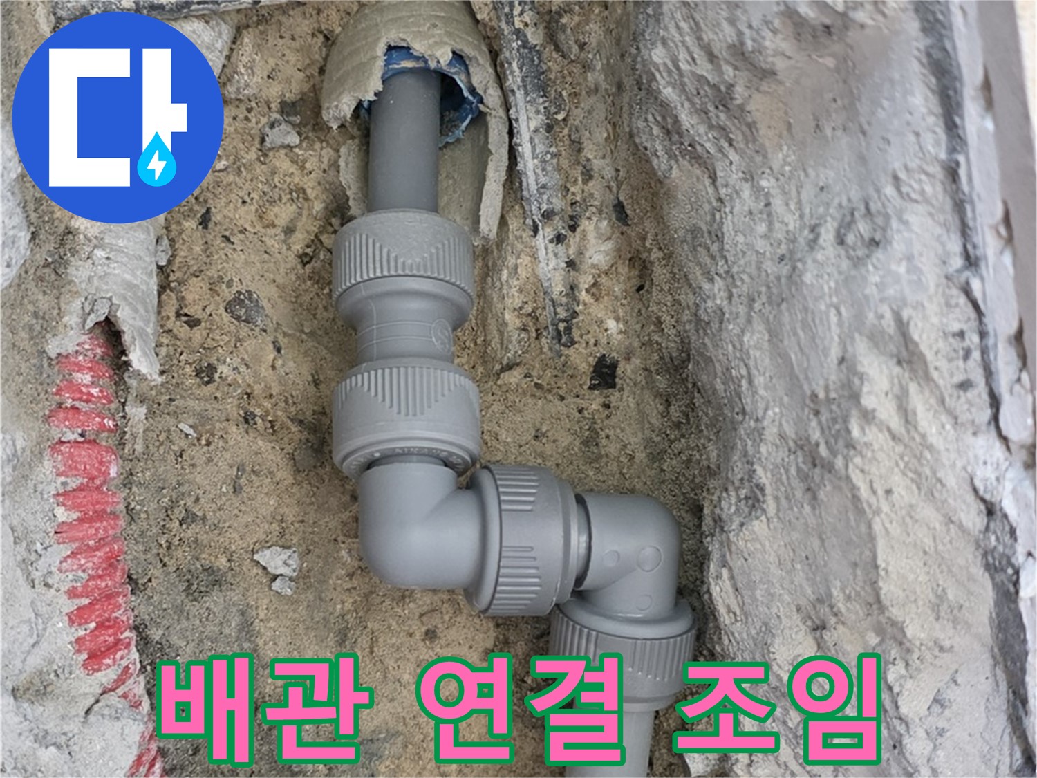 양주 누수 - 배관 연결 부위 누수 꼼꼼 조임
