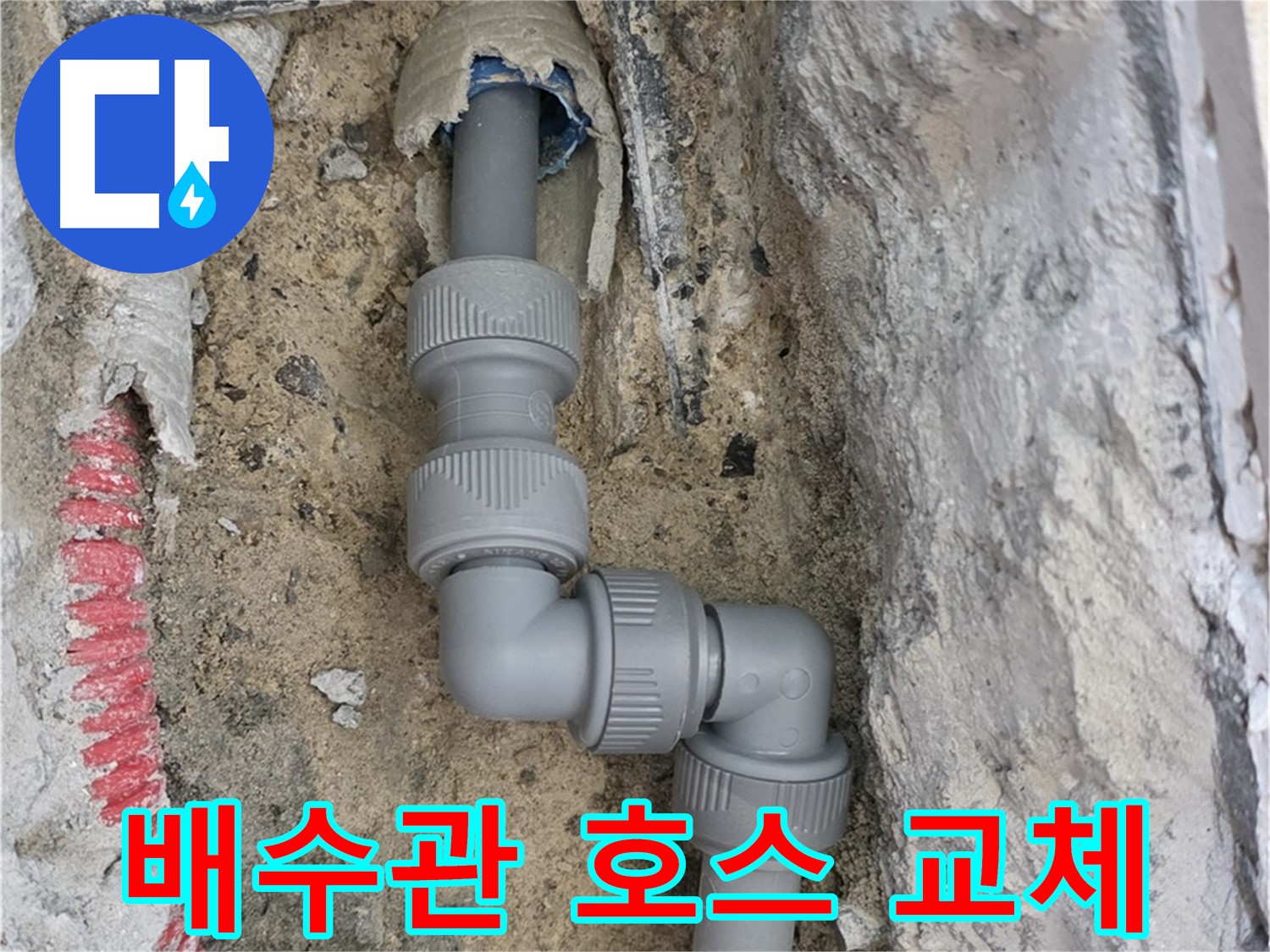 양주 누수 - 싱크대 밑 배수관 누수 호스 교체