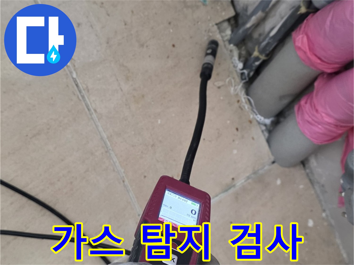 양주 누수탐지 - 가스 탐지로 꼼꼼하게 검사 진행