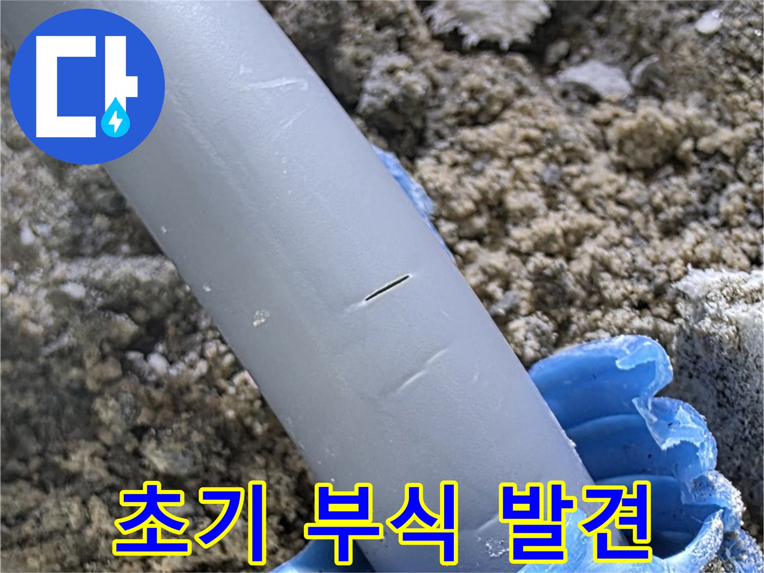 양주 누수탐지 - 배관 연결 부위 부식 초기 단계